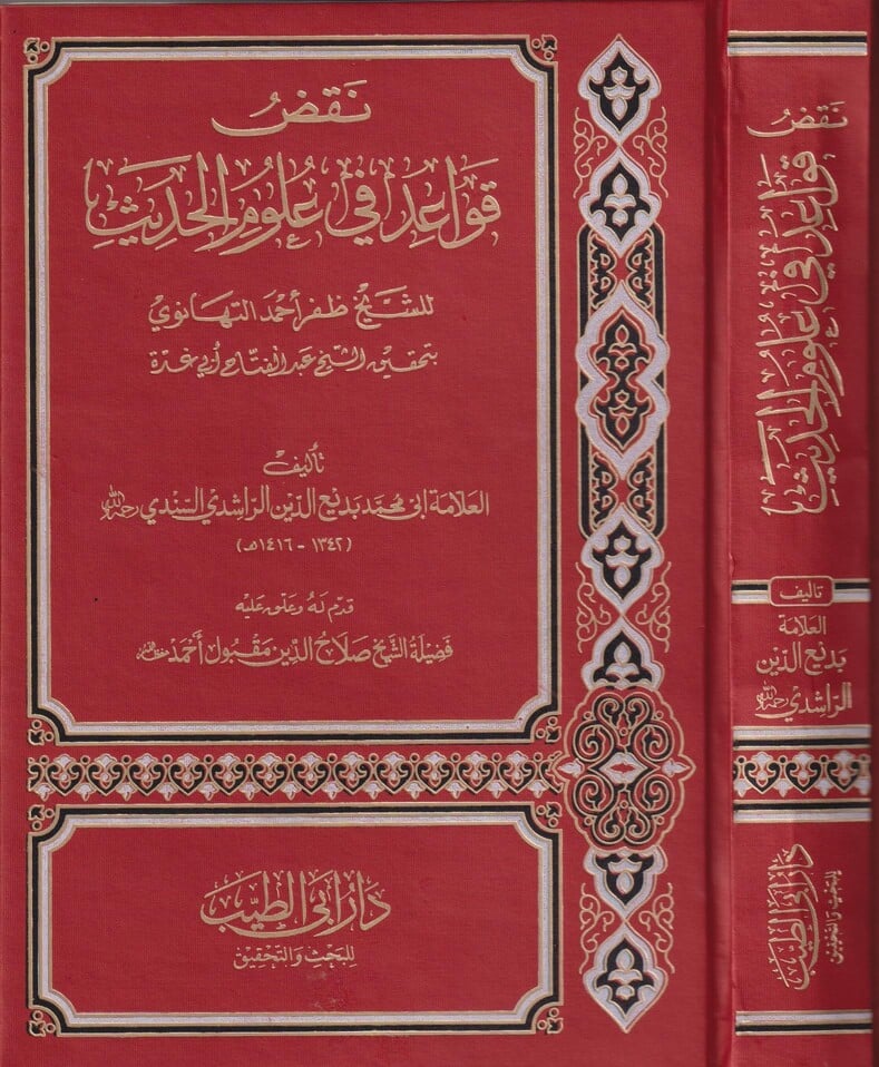 Image of Naqd Qawa'id fi 'Ulum al-Hadith