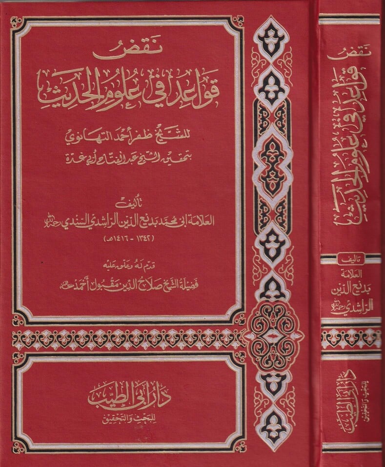 Image of Naqd Qawa'id fi 'Ulum al-Hadith 