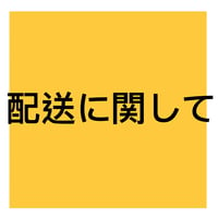 配送に関して