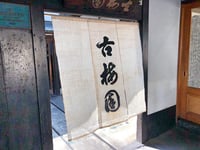 Image 3 of “Old Plum” sumi ink 龍雲 墨汁 墨液 