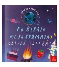 To βιβλίο με τα χρώματα -Βρισκόμαστε εδώ