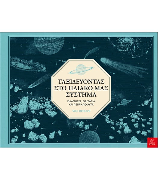 Image of Tαξιδεύοντας στο ηλιακό μας σύστημα