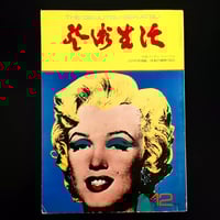 Image 1 of Geijutsu Seikatsu 1974 #12