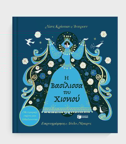 Image of H Βασίλισσα του Χιονιού