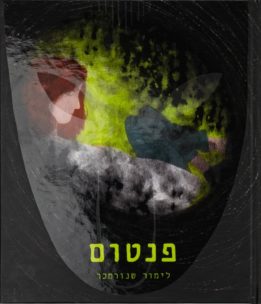 Image of פנטום - לימור שנורמכר (2023)