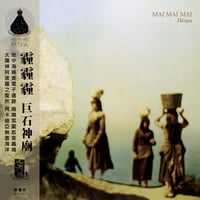 Image 1 of Mai Mai Mai - Πέτρα (Petra) LP