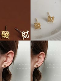 get rich ear studs 发财耳钉