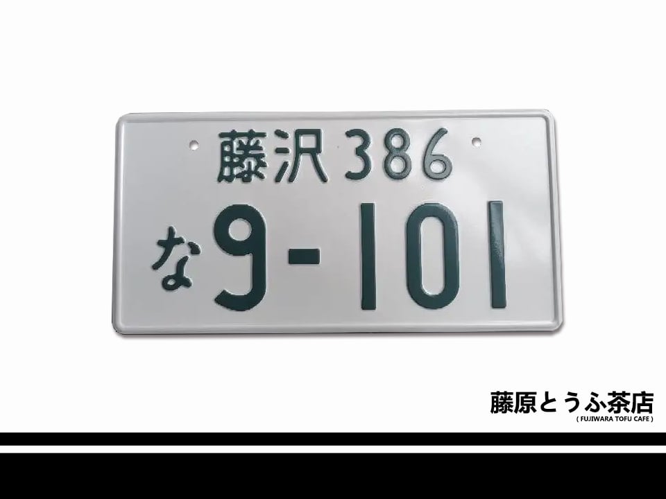 MFG Kanata Rivington's Japanese License Plates | Fujiwara Tofu Cafe