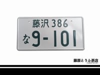 Image 2 of MFG Kanata Rivington's Japanese License Plates