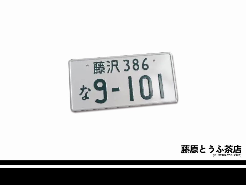 KANATAさん専用 MFG Kanata Rivington's Japanese License Plates | Fujiwara Tofu Cafe