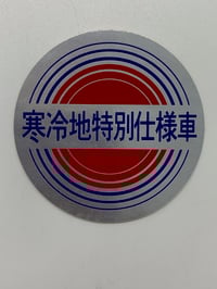 Image 1 of Nissan genuine 'cold region special edition vehicle' original sticker.