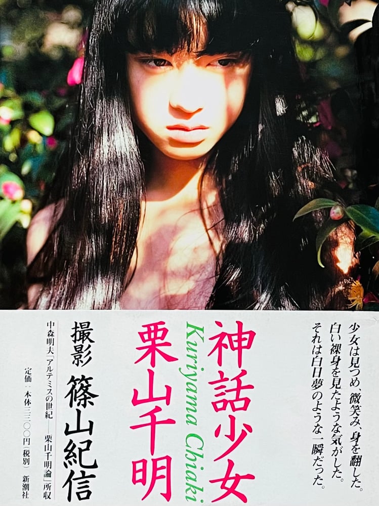 Image of (Kishin Shinoyama)(Shinwa Shojo)(Girl of myth)