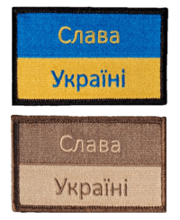 Image 3 of Glory to Ukraine - Slava Ukraini - Слава Україні Combat Morale Patch - Multicam