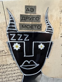 Image 2 of МОЕТО ДРУГО АЗ
