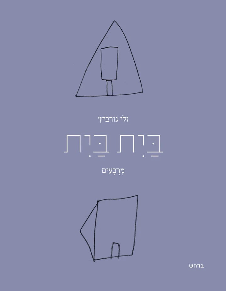 Image of בית בית - זלי גורביץ' (2024)