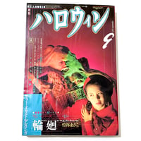 Image 1 of MONTHLY HALLOWEEN 1990 #9 Junji Ito "Deserter" Original Printing! Basket Case Cover!