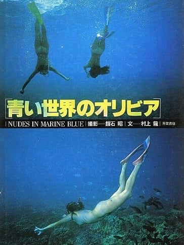 Image of (Akira Tateishi) (Nudes in Marine Blue)