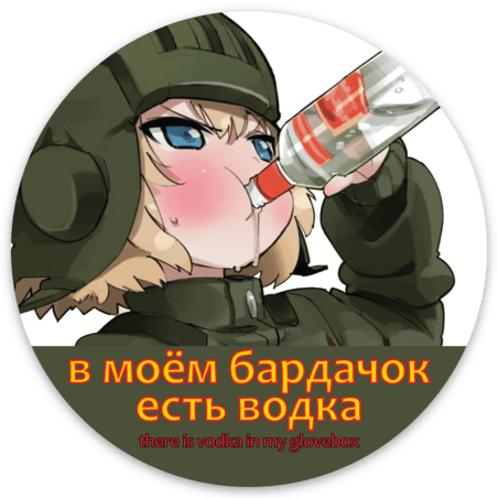 во́дка ‎(Vodka) sticker Round