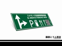 < El Monte Parking Area - Fujiwara Tofu Cafe > Sticker