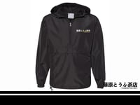 Image 2 of Fujiwara Tofu Cafe 2024 Second Anniversary Windbreaker