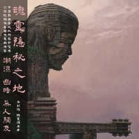Image 1 of 李劍鴻 Li Jianhong - 魂​靈​獨​居​者 Soul Solitary LP