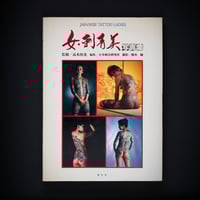 Image 1 of JAPANESE TATTOO LADIES 1988 1ST EDITION