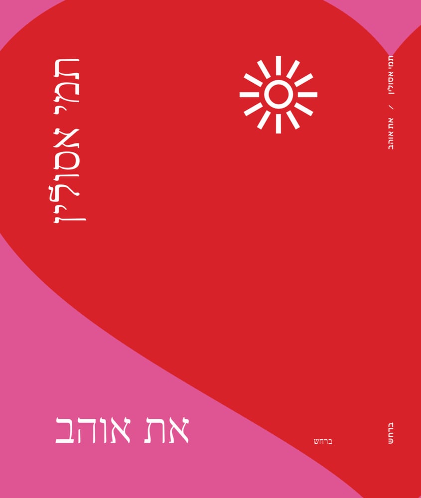 Image of את אוהב - תמי אסולין (2024)