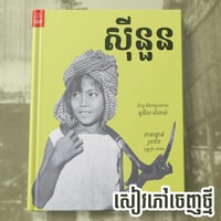 Image 1 of ស៊ីនួន  Sinoun The Little Cambodian