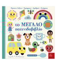 To ΜΕΓΑΛΟ παιχνιδοβιβλίο