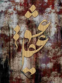 Image 1 of AGHL & ESHGH (عقل و عشق)