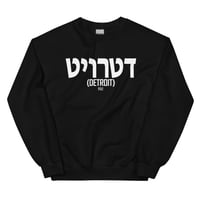 Image 1 of Detroit Written In Hebrew Unisex Sweatshirt