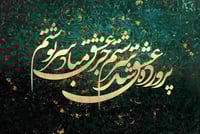 Image 1 of SARNEVESHT 2 (سرنوشت)