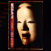 Image 1 of 'The Front of Noh' volume 2 by Joshiro Morita