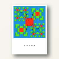 光学的事実 No.18 (Optical Reality No.18) Poster