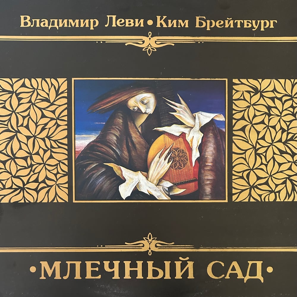 Владимир Леви Ким Брейтбург – Млечный Сад (RiTonis) LP