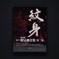 Image 1 of THE FIRST HORIKYO TATTOO WORKS VOL.2