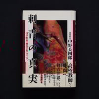 Image 1 of THE TATTOO OF TRUTH TATTOO MASTER ASAKUSA HORICHO STORY BOOK