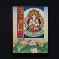 Image 1 of THE WORLD OF MIHOTOKE PAINTINGS