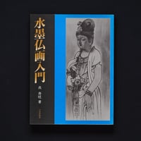 Image 1 of INTRODUCTION TO BUDDHIST SUMI PAINTING