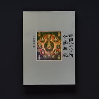 Image 1 of SHIKOKU 88 PLACES PILGRIMAGE BUDDHIST PAINTING