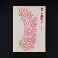 Image 1 of PAINTINGS OF FUDO MYO-O  KYOTO NATIONAL MUSEUM