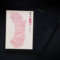 Image 2 of PAINTINGS OF FUDO MYO-O  KYOTO NATIONAL MUSEUM