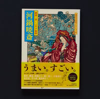 Image 1 of KYOSAI GENIOUS PAINTER OF CREATURES AND LAUGHTER