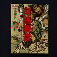 Image 1 of KYOSAI FANTASTIC AND GENIOUS  PAINTER MAGAZINE