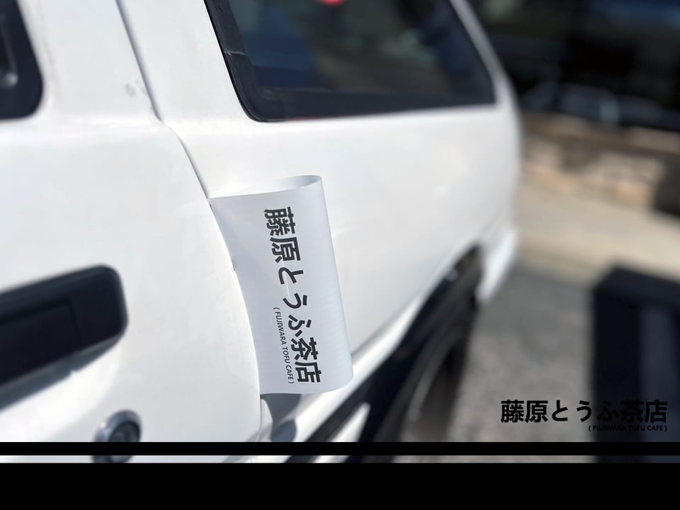 Fujiwara Tofu Cafe Trunk / Door Tag Label | Fujiwara Tofu Cafe