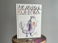 Image 1 of Ne taka koniachka