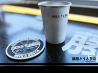 Image 5 of Fujiwara Tofu Cafe Watanabe Style Rubber Coaster