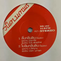 Image 1 of วินัย พันธุรักษ์ (The Impossibles) Thai pop funk 7"