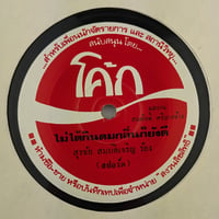 Image 2 of Thai Coca-Cola 45 สุรชัย สมบัติเจริญ (Surachai Sombatcharoen)