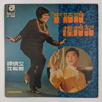 Image 1 of Lydia Shum 沈殿霞 7” 